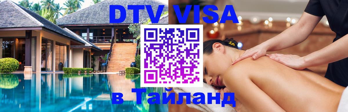 Цены на DTV визу в Таиланд — пакеты услуг, достаточно даже паспорта - Омск 