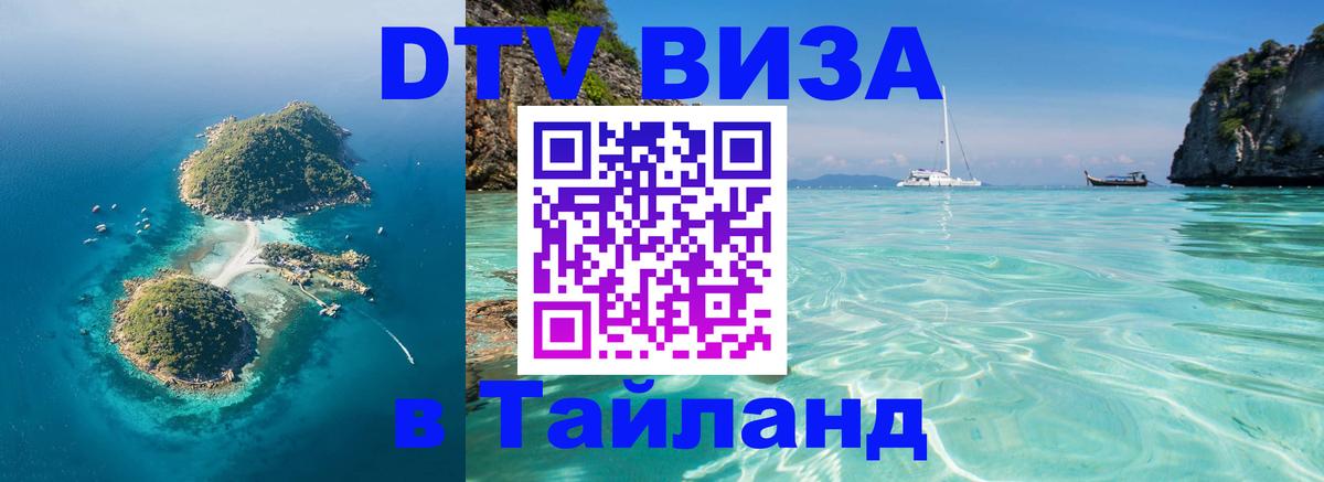 DTV Visa Тайланд купить 