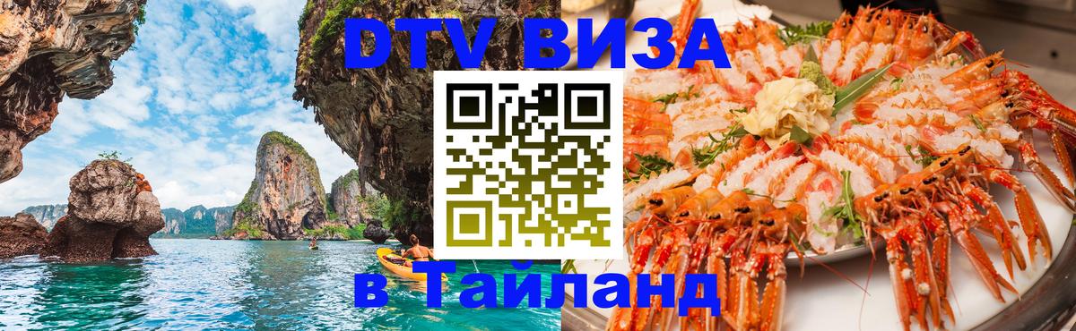 Сколько стоит виза DTV в Тайланд 